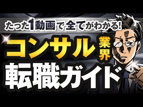 【９割の人が知らない】"”未経験””から『コンサル業界』に転職するノウハウを、丸ごと全て(基礎知識・内定の極意・おすすめ転職エージェントなど)解説してみた【今狙うべきは特化型コンサル】