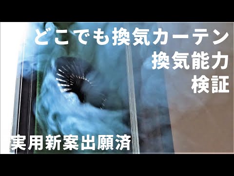 【換気実験動画】製品紹介動画　新しい常時換気の製品開発しました。『どこでも換気カーテン』今回はdiyから考えて生まれた商品のご紹介になりすいません　商品プロモーション動画