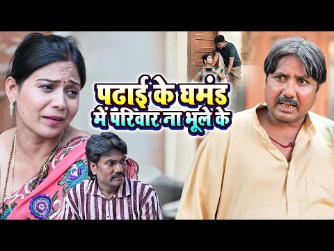 पढाई के घमंड में परिवार ना भूले के | बहु पढाई के चक्कर में घर को भूल गयी | Emotional Bhojpuri Video