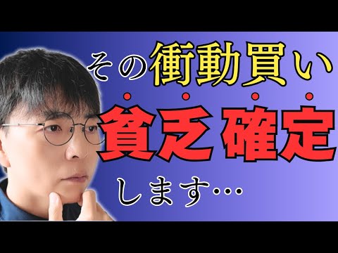 【老後破産の予防術】50代・60代が陥りやすい衝動買い11選／具体的な対処法も紹介