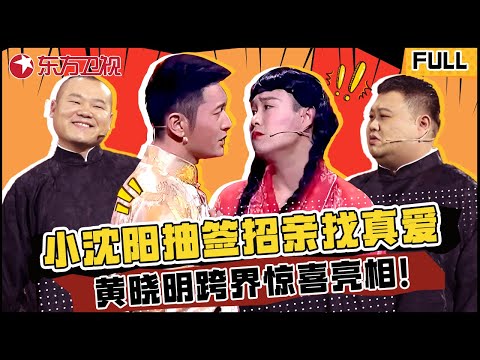 宋晓锋杨树林比文招亲笑料多，小沈阳妩媚索吻黄晓明，岳云鹏孙越玩悬疑坑郭德纲于谦！#杨树林 #黄晓明 #小品 #岳云鹏 #欢乐喜剧人第二季 FULL EP05