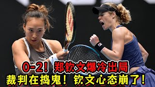 0-2！郑钦文爆冷出局！被36岁老将横扫！裁判在捣鬼！钦文心态崩了！