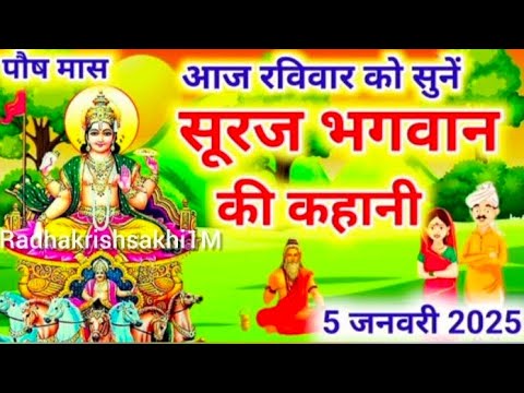 पौष रविवार की कथा | Paush Ravivar Ki Katha | पौष रविवार व्रत की कहानी । पौष अलूने रविवार की कथा