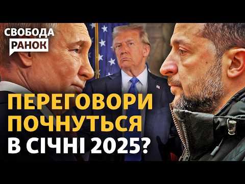 Чи будуть переговори вже в січні 2025 року? Візит Келлога. Розмова Трампа і Путіна | Свобода.Ранок