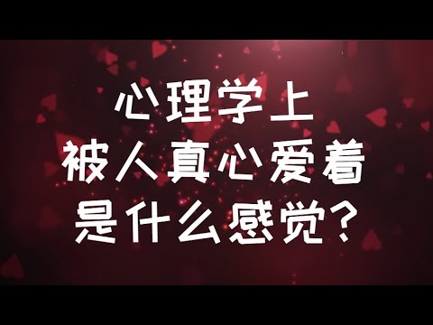 心理學上,被人真心愛著,是什麼感覺? #親密關係 #情感 #心理学 #感情 #恋爱心理学 #愛情 #愛情心理學