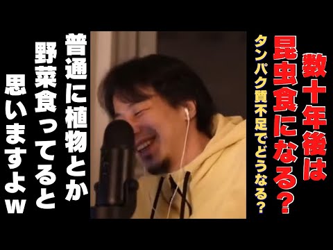 【ひろゆき】世界人口が増え数十年後には昆虫食や人工肉が当たり前に？【ひろゆき,hiroyuki,ひげおやじ,ひげさん,食料難,食料難,タンパク質,タンパク質不足,昆虫食,人工肉,虫】