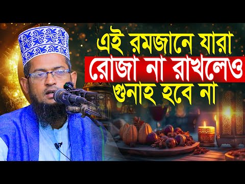 রমজানে রোজা না রাখলেও যাদের গুনাহ হবে না || শরিয়ত উল্লাহ জিহাদী Sariat Ullah Jihadi Waz