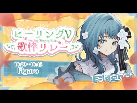 【 #ヒーリングV歌枠リレー 】びっくりするほど癒される歌枠です【 #karaoke / Figaro 】