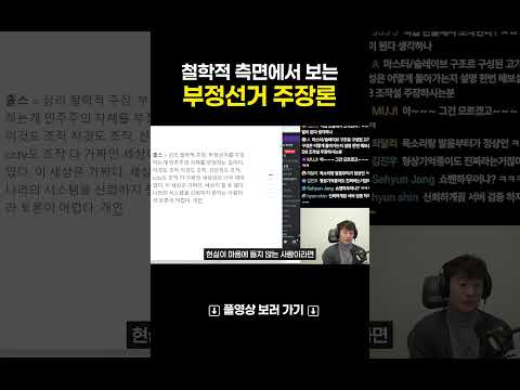 철학적 측면에서 보는 부정선거 주장론