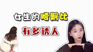 不懂就问：女生的腰臀比对男生有多大吸引力？