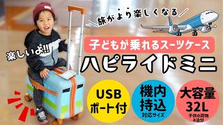 機内持ち込みOK【子どもが乗れるスーツケース(ハピライドミニ)】子連れ旅行に超おすすめ!!