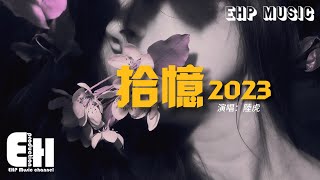 陸虎 - 拾憶·2023『怎麼會忘了情 讓我丟了你，傻傻的還以為能夠在一起。』【動態歌詞/Vietsub/Pinyin Lyrics】