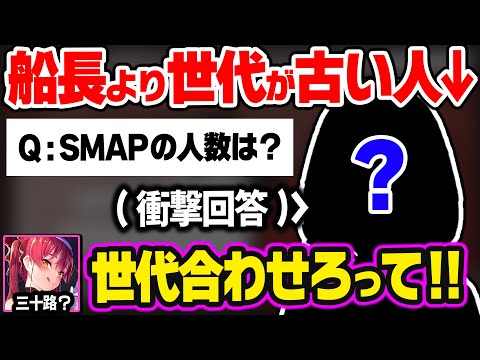 思わぬ回答で船長よりも世代が古いことがバレてしまうホロメンw【ホロライブ 切り抜き/兎田ぺこら/宝鐘マリン/白銀ノエル/不知火フレア/白上フブキ/戌神ころね/猫又おかゆ/大神ミオ】