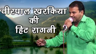 वीरपाल खरकिया की हिट रागनी || Basana Rohtak || Virpal Kharkiya || Mor Ragni