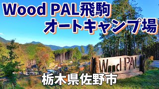 【Wood PAL飛駒 オートキャンプ場】2024/11｜栃木県