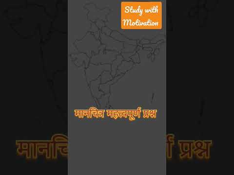 महत्वपूर्ण मानचित्र प्रश्न | India #viral #youtube #youtubeshorts #motivation #viralvideo #youtuber