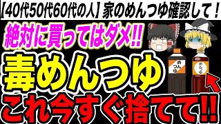 【危険】スーパーに売っている激安の危険なめんつゆ・安全なめんつゆの見分け方【ゆっくり解説】