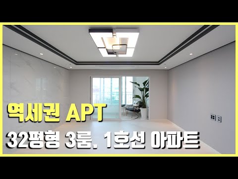 [부천신축아파트] 1호선 부천역 아파트 분양~ 32평형 3룸 최저실입 가능!! 역세권 아파트