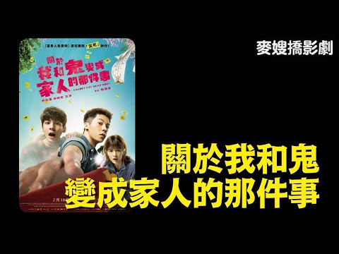 《關於我和鬼變成家人的那件事》之大嬸怎麼看ft.Joyce