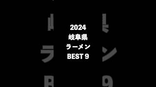 2024岐阜県ラーメンBEST9