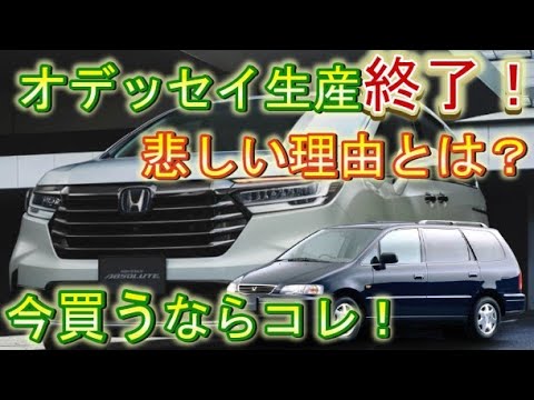 【悲報】オデッセイ生産終了！その理由と後継車は？今買うならどのグレード？