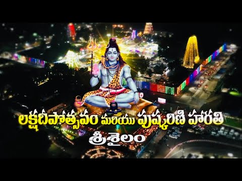 లక్ష దీపోత్సవం మరియు పుష్కరిణి హారతి | Srisailam | The Devotional Time