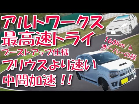 アルトワークス最高速トライ　プリウスより速い中間加速　ブーストアップ仕様（クローズドコースで計測）