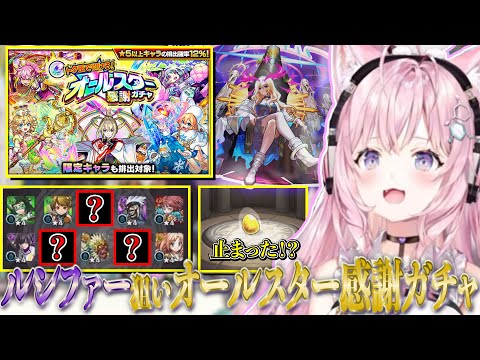 【モンスト】ルシファー狙いで初めてオールスター感謝ガチャを引いたら大盛り上がりの結末に！【博衣こより/ホロライブ】