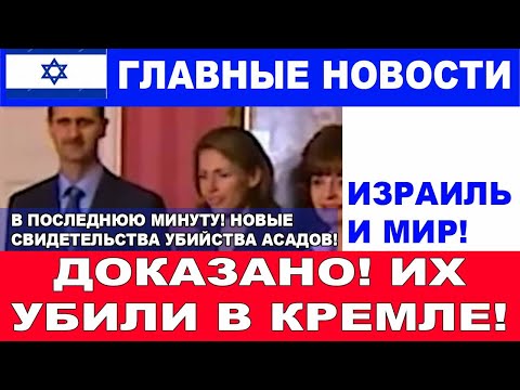 Невероятно! Кремль подтвердил - Башар Асад отравлен! Главные новости дня. #новости