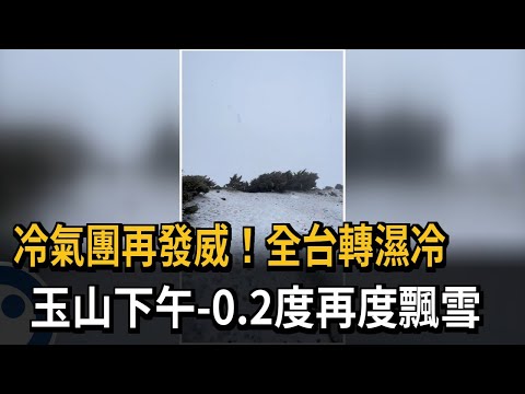 冷氣團再發威！全台轉濕冷　玉山下午-0.2度再度飄雪－民視新聞