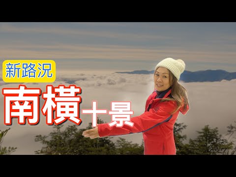 南橫公路最新路況｜天災後梅山口到台東沿路景色