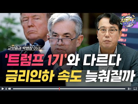 [Clip] 트럼프 1기와 다르다, 금리인하 속도 늦춰질까? | 증시톡 하이라이트