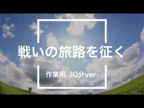 【フリーBGM】戦いの旅路を征く 30分版【作業用/バトル曲】