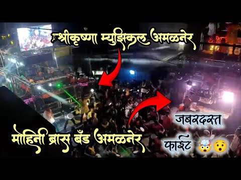 राधे कृष्णा बँड अमळनेर VS मोहिनी ब्रास बँड अमळनेर🔥🤯 जबरदस्त टक्कर💥 #bandfight #trending #viralvideo