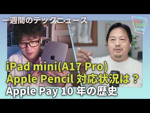 【THE #LINTARO SHOW】ep.022：iPad mini(A17 Pro)、Apple Pencil対応状況や気になる点は？Apple Pay10年の歴史とWalletのこの先