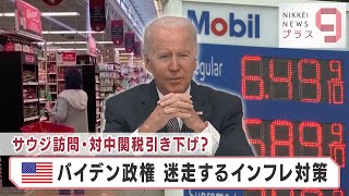 インフレの衝撃　迷走するバイデン政権「全ては物価高対策」【日経プラス９】（2022年6月22日）