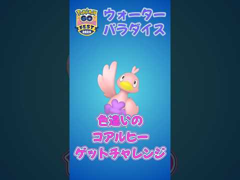 【ポケモンGO】ウォーターパラダイス！色違いのコアルヒーをゲットするぞ！　#pokemon #PokémonGO #ポケモンgo #ポケモン #ポケgo #shorts #music