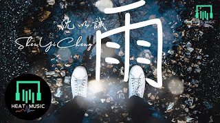 沈以誠 - 雨「如果大雨落下 就讓我 成為海洋」【動態歌詞Lyrics】