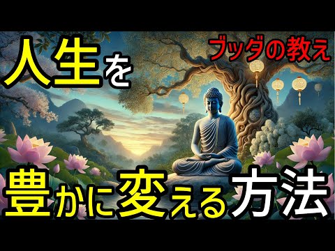 【ブッダの教え】人生を豊かに変える方法。2500年前から伝わる仏教の教え