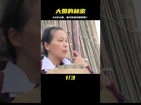 50歲大姐夏天穿棉襖，奇怪為什么這么舒服？ #婚姻 #家庭紛爭 #財富分配 #離婚 #保姆生活