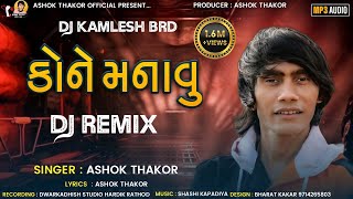 Ashok Thakor | Kone Manavu | DJ Remix | કોને મનાવુ | Full Audio | Love Song | New Gujarati Song 2022