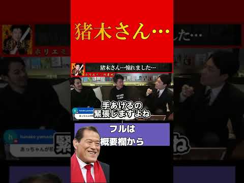 【ホリエモン】猪木さん…僕はあなたに憧れていました…【堀江貴文 切り抜き ホリエモン アントニオ猪木】#shorts #short