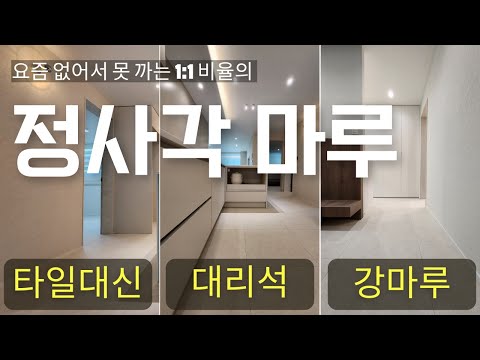 노바 정사각형 마루 시공🛠️으로 다들 이쁘다고 난리난 🏡을 소개해요_노바테라스스퀘어_릴리안포츠