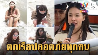 นาทีเหล่านางงามจำลองคดี "แตงโม" หนูวรรณ-ครูลิต้าเสี่ยงตายไม่สวมชูชีพ | ข่าวเย็นอมรินทร์ | 16 ม.ค. 68