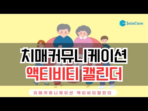 치매커뮤니케이션 엑티비티 캘린더