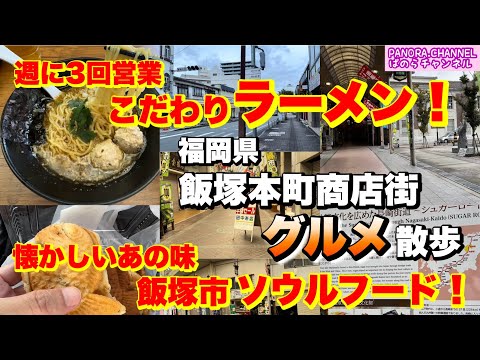 Delicious ramen and sweets! A stroll through the shopping streets of Iizuka City, Fukuoka Prefecture