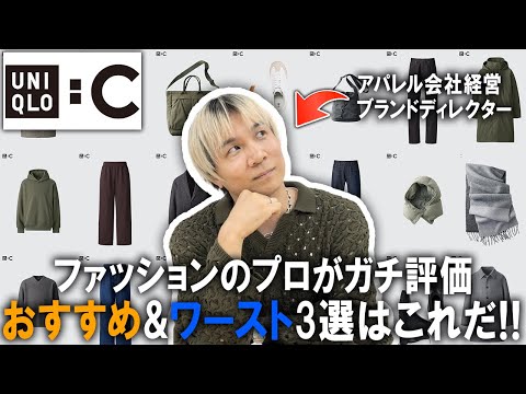 【ユニクロC/おすすめ＆ワースト３選】ファッションのプロがガチで推せる&おすすめしない24秋冬UNIQLO Cコレクションを順位付け!これでマストバイが分かる!【スウェット/セットアップ/メンズ】