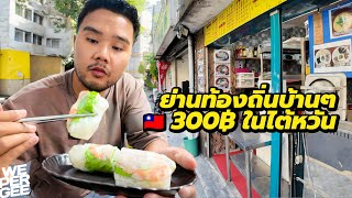 ย่านท้องถิ่นในไต้หวันถูกจริงไหม? มื้อละ 300 บาทยังไม่อิ่ม (Eat Like Local!) 🇹🇼