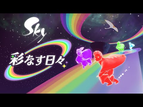 Sky 星を紡ぐ子どもたち『彩なす日々』ミニトレーラー