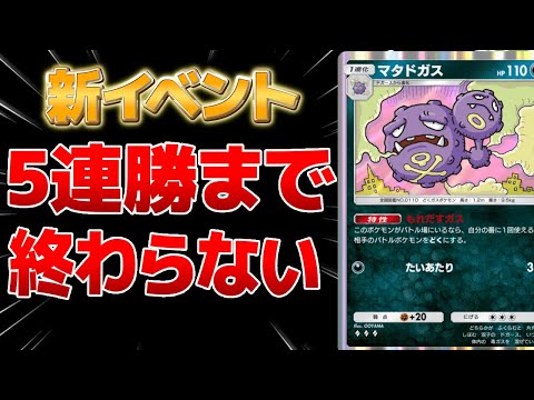 【ポケポケ】新イベント5連勝するまで終わりません　まあ明日仕事なんでちゃちゃっと終わらせますか...w